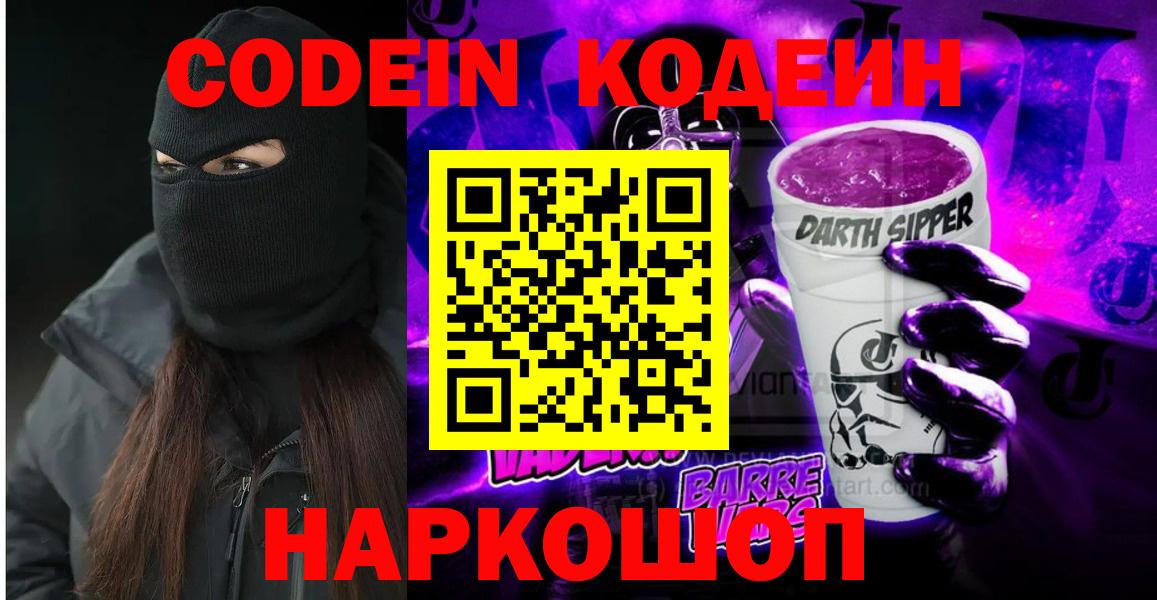 Codein Purple Drank  Кодеиновый сироп Lean Purple Drank  Вход с VPN  Шебекино 
